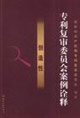 專(zhuān)利復(fù)審委員會(huì)案例詮釋創(chuàng)造性 專(zhuān)利復(fù)審委員會(huì)案例詮釋創(chuàng)造性