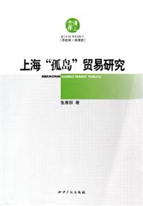 上海“孤島”貿易研究 上海“孤島”貿易研究