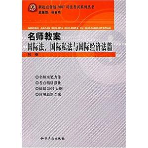 名師教案國際法國際私法與國際經濟法篇