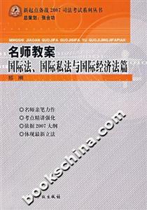 名師教案國際法、國際私法與國際經濟法篇 名師教案國際法、國際私法與國際經濟法篇