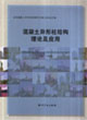 混凝土異形柱結構理論及應用全國混凝土異形柱結構學術研討會論文集 混凝土異形柱結構理論及應用全國混凝土異形柱結構學術研討會論文集