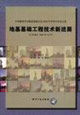 地基基礎(chǔ)工程技術(shù)新進(jìn)展中國(guó)建筑學(xué)會(huì)地基基礎(chǔ)分會(huì)2006年學(xué)術(shù)年會(huì)論文集 地基基礎(chǔ)工程技術(shù)新進(jìn)展中國(guó)建筑學(xué)會(huì)地基基礎(chǔ)分會(huì)2006年學(xué)術(shù)年會(huì)論文集