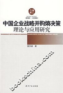 中國企業戰略并購熵決策理論與應用研究 中國企業戰略并購熵決策理論與應用研究