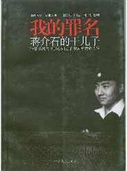 我的罪名蔣介石的干兒子陪都金融大亨康心如之子康國雄傳奇人生 我的罪名蔣介石的干兒子陪都金融大亨康心如之子康國雄傳奇人生