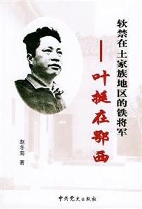 軟禁在土家族地區的鐵將軍 軟禁在土家族地區的鐵將軍