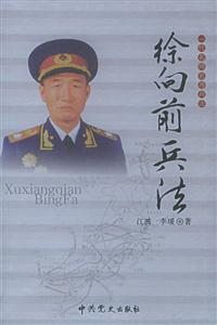 一代名帥名將兵法徐向前兵法