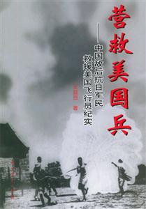 營(yíng)救美國(guó)兵中國(guó)敵后抗日軍民救援美國(guó)飛行員紀(jì)實(shí)