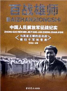 百戰雄師中國人民解放軍征戰紀實卷一八一軍旗從這里升起史無前例的戰略大轉移 百戰雄師中國人民解放軍征戰紀實卷一八一軍旗從這里升起史無前例的戰略大轉移