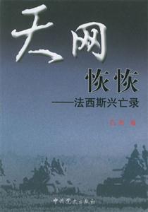 天網恢恢法西斯興亡錄 天網恢恢法西斯興亡錄