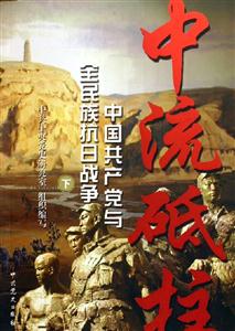 中流砥柱 中流砥柱