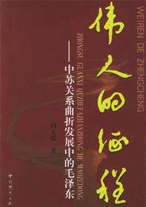 偉人的征程中蘇關系曲折發展中的毛澤東 偉人的征程中蘇關系曲折發展中的毛澤東