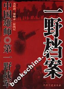 中國雄師第一野戰軍一野檔案 中國雄師第一野戰軍一野檔案