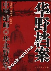 中國雄師華北野戰(zhàn)軍華野檔案 中國雄師華北野戰(zhàn)軍華野檔案