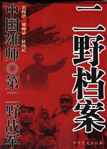 中國雄師第二野戰軍二野檔案 中國雄師第二野戰軍二野檔案