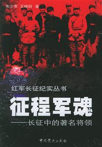 征程軍魂長(zhǎng)征中的著名將領(lǐng) 征程軍魂長(zhǎng)征中的著名將領(lǐng)