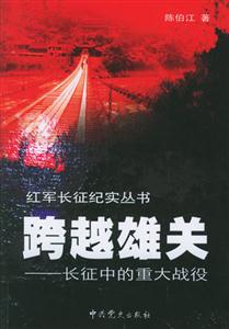 跨越雄關 跨越雄關