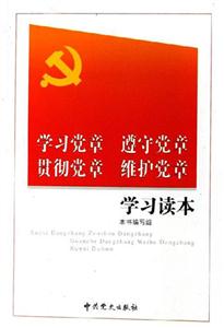 學習黨章遵守黨章貫徹黨章維護黨章學習讀本 學習黨章遵守黨章貫徹黨章維護黨章學習讀本