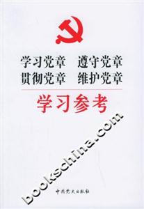 學習黨章、遵守黨章、貫徹黨章、維護黨章學習參考 學習黨章、遵守黨章、貫徹黨章、維護黨章學習參考