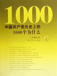 中國共產黨歷史上的1000個為什么 中國共產黨歷史上的1000個為什么