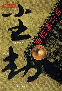 塵劫知青暢想曲[修訂本]