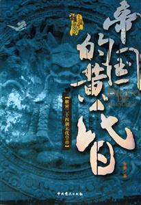 帝國(guó)的黃昏 帝國(guó)的黃昏