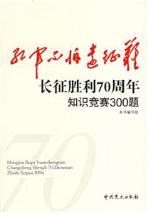 紅軍不怕遠征難長征勝利70周年知識競賽300題 紅軍不怕遠征難長征勝利70周年知識競賽300題
