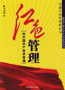 紅色管理向中國共產黨學習管理 紅色管理向中國共產黨學習管理