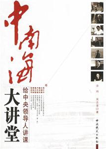 中南海大講堂給中央領導人講課 中南海大講堂給中央領導人講課