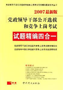 試題精編四合一07黨政領導干部公開選拔和競爭上崗考試 試題精編四合一07黨政領導干部公開選拔和競爭上崗考試