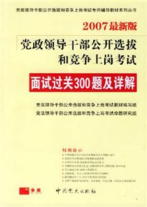 2007最新版黨政領(lǐng)導干部公開選拔和競爭上崗考試面試過關(guān)300題及詳解 2007最新版黨政領(lǐng)導干部公開選拔和競爭上崗考試面試過關(guān)300題及詳解