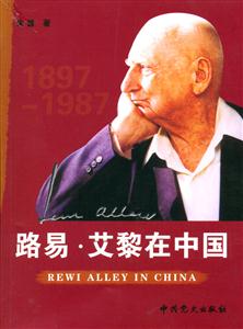 路易艾黎在中國 路易艾黎在中國