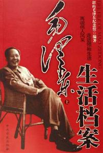 毛澤東生活檔案 毛澤東生活檔案