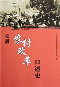 安徽農(nóng)村改革之路 安徽農(nóng)村改革之路