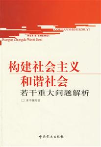 構(gòu)建社會主義和諧社會若干重大問題解析 構(gòu)建社會主義和諧社會若干重大問題解析
