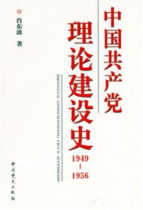 中國(guó)共產(chǎn)黨理論建設(shè)史 中國(guó)共產(chǎn)黨理論建設(shè)史
