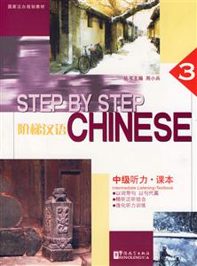 階梯漢語(yǔ)中級(jí)聽(tīng)力課本 階梯漢語(yǔ)中級(jí)聽(tīng)力課本