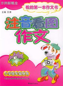 我的第一本作文書注音看圖作文 我的第一本作文書注音看圖作文