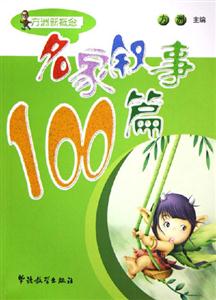 方舟新概念名家敘事100篇 方舟新概念名家敘事100篇