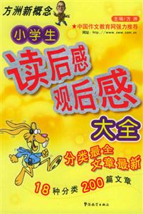 方洲新概念小學(xué)生讀后感觀后感大全 方洲新概念小學(xué)生讀后感觀后感大全