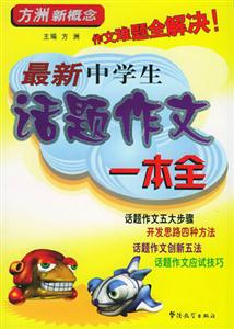 最新中學生話題作文本全 最新中學生話題作文本全