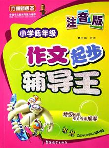 小學(xué)低年級作文起步輔導(dǎo)王 小學(xué)低年級作文起步輔導(dǎo)王