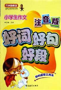 小學生作文好詞好句好段 小學生作文好詞好句好段