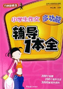 方洲新概念小學生作文多功能輔導1本全 方洲新概念小學生作文多功能輔導1本全