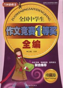 全國中學生作文競賽1等獎全編 全國中學生作文競賽1等獎全編