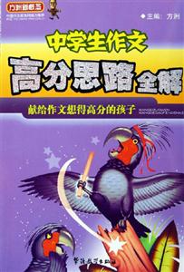 中學(xué)生作文高分思路全解 中學(xué)生作文高分思路全解