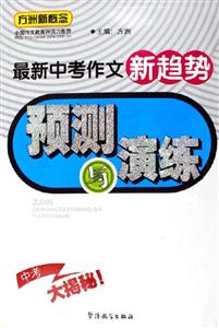 方洲新概念最新中考作文新趨勢預測與演練 方洲新概念最新中考作文新趨勢預測與演練