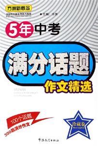 方洲新概念5年中考滿分話題作文精選珍藏卷 方洲新概念5年中考滿分話題作文精選珍藏卷