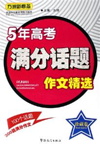方洲新概念5年高考滿分話題作文精選珍藏卷