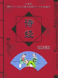 學(xué)生必讀中國(guó)傳統(tǒng)文化叢書(shū)詩(shī)經(jīng) 學(xué)生必讀中國(guó)傳統(tǒng)文化叢書(shū)詩(shī)經(jīng)