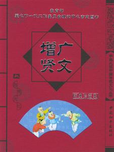 學生必讀中國傳統文化叢書增廣賢文 學生必讀中國傳統文化叢書增廣賢文